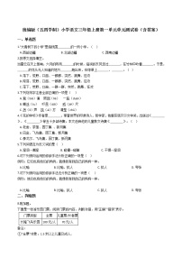 小学语文人教部编版 (五四制)三年级上册第一单元本单元综合与测试单元测试同步测试题