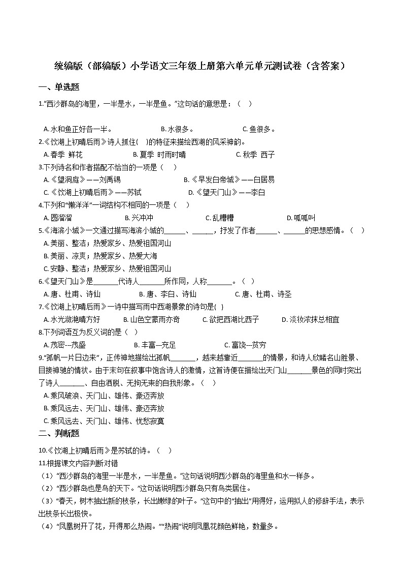 统编版（部编版）小学语文三年级上册第六单元单元测试卷（含答案）01