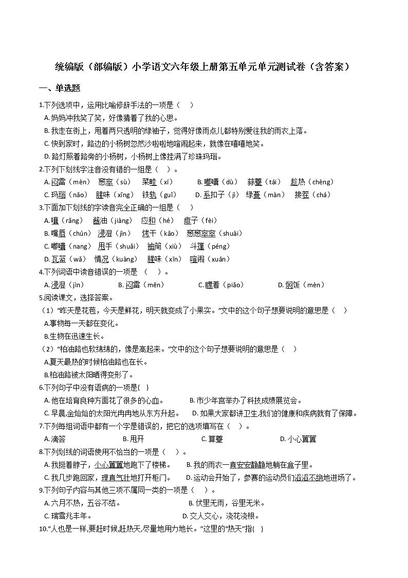 统编版（部编版）小学语文六年级上册第五单元单元测试卷（含答案）01