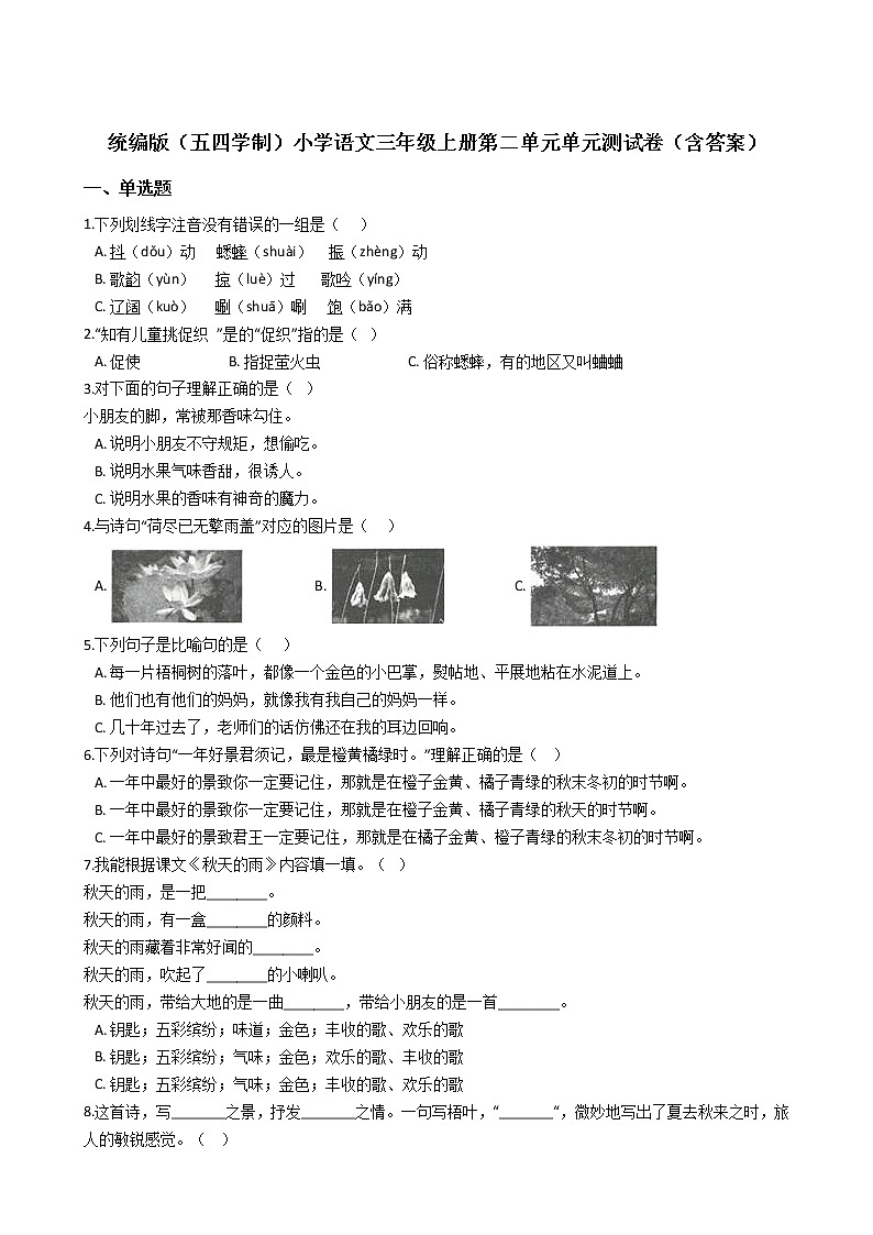 统编版（五四学制）小学语文三年级上册第二单元单元测试卷（含答案）01