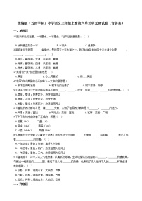 小学人教部编版 (五四制)第六单元本单元综合与测试单元测试课时练习