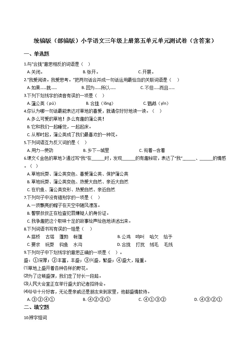 统编版（部编版）小学语文三年级上册第五单元单元测试卷（含答案）第1页