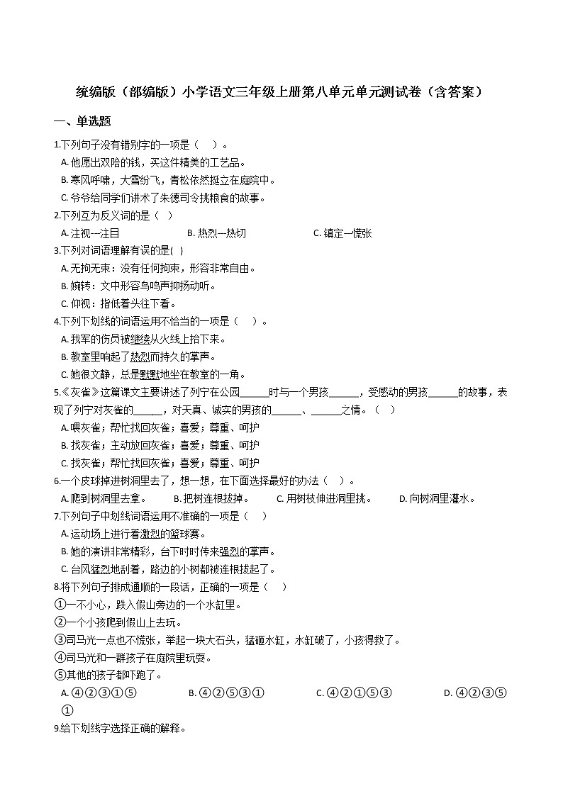 统编版（部编版）小学语文三年级上册第八单元单元测试卷（含答案）01