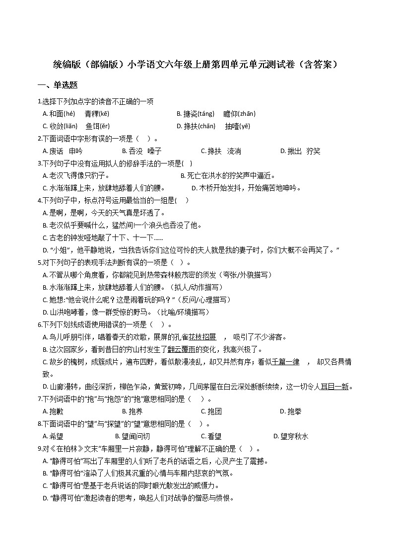 统编版（部编版）小学语文六年级上册第四单元单元测试卷（含答案）第1页