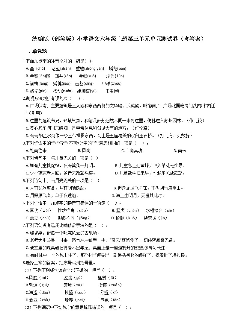 统编版（部编版）小学语文六年级上册第三单元单元测试卷（含答案）第1页