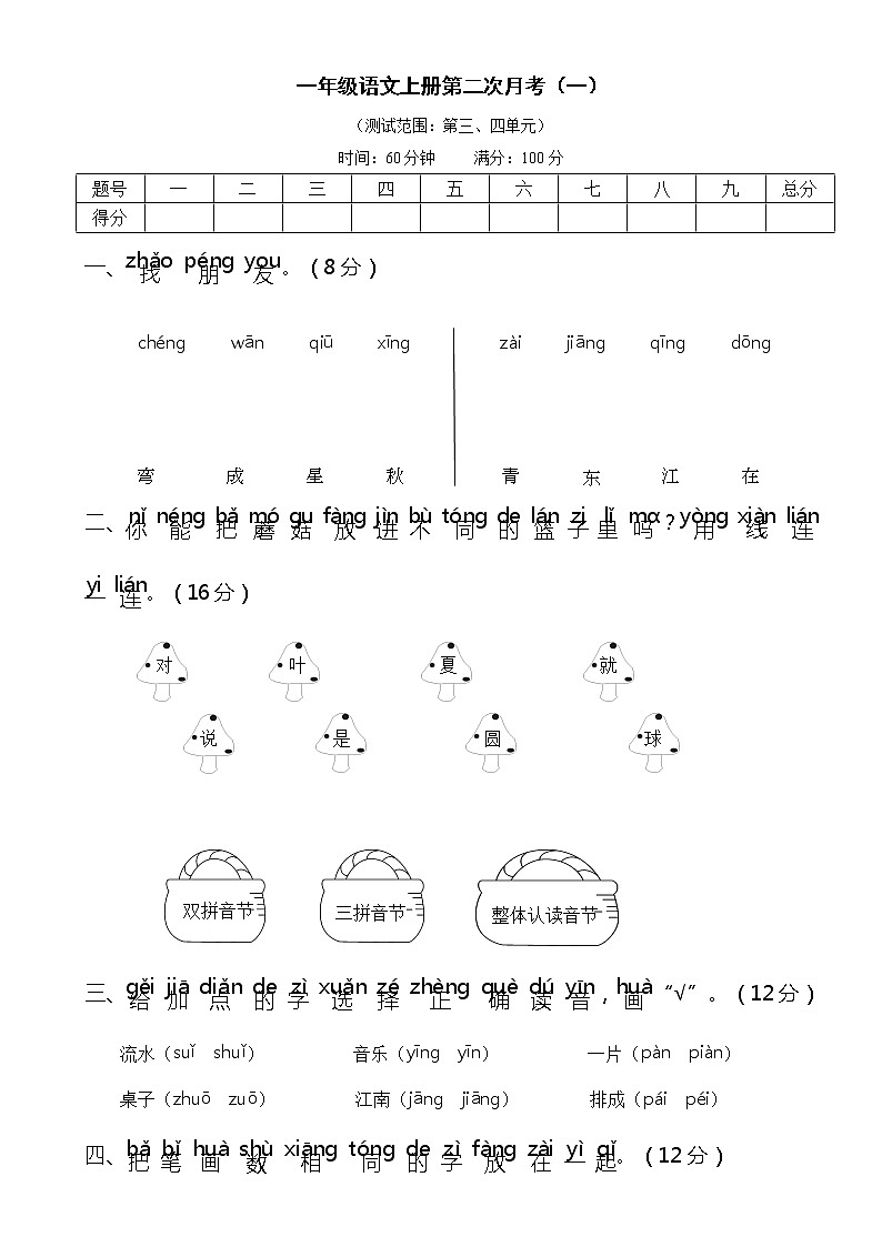 2021年部编版小学语文1年级上册第二次月考试卷一（含答案）第1页