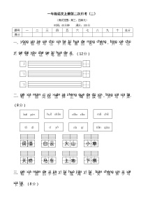 2021年部编版小学语文1年级上册第二次月考试卷二（含答案）