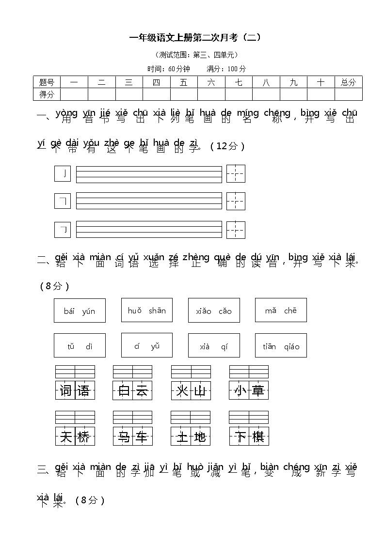 2021年部编版小学语文1年级上册第二次月考试卷二（含答案）第1页