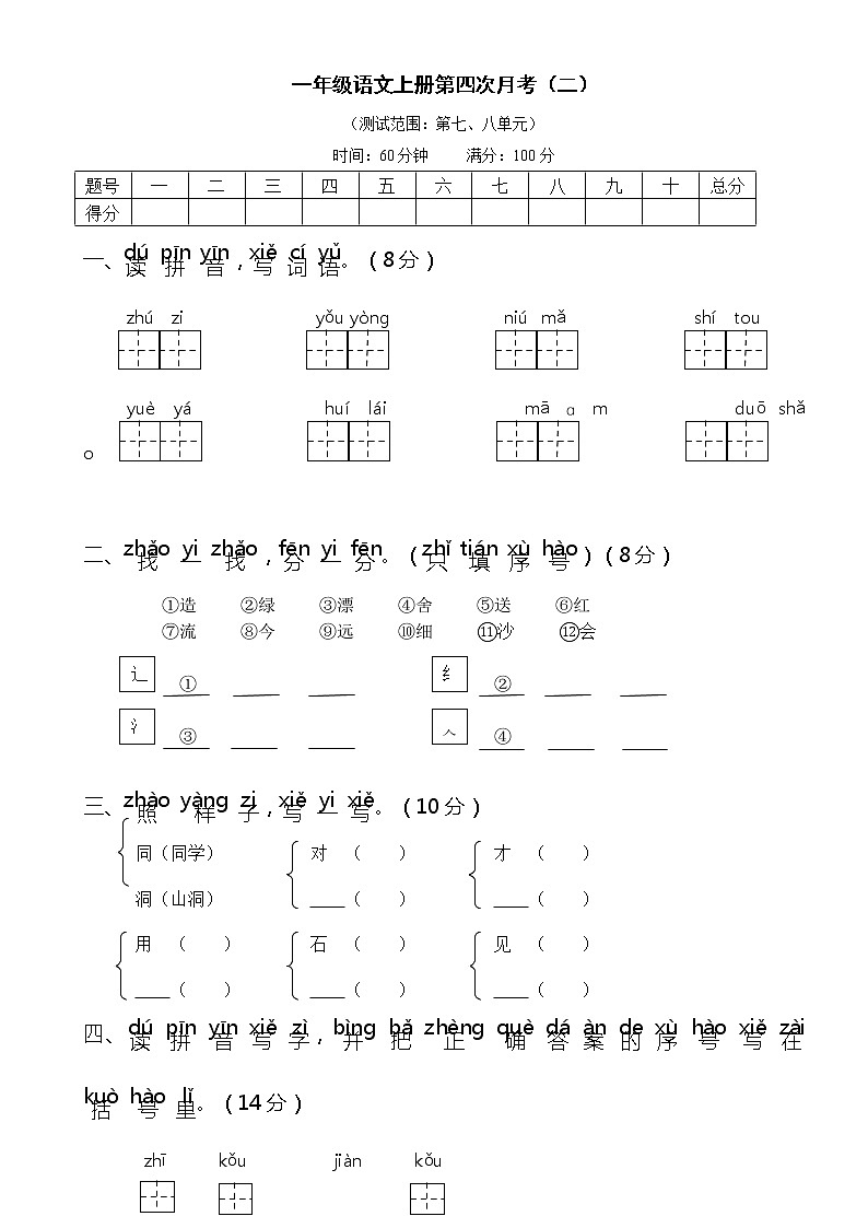 2021年部编版小学语文1年级上册第四次月考试卷二（含答案）第1页