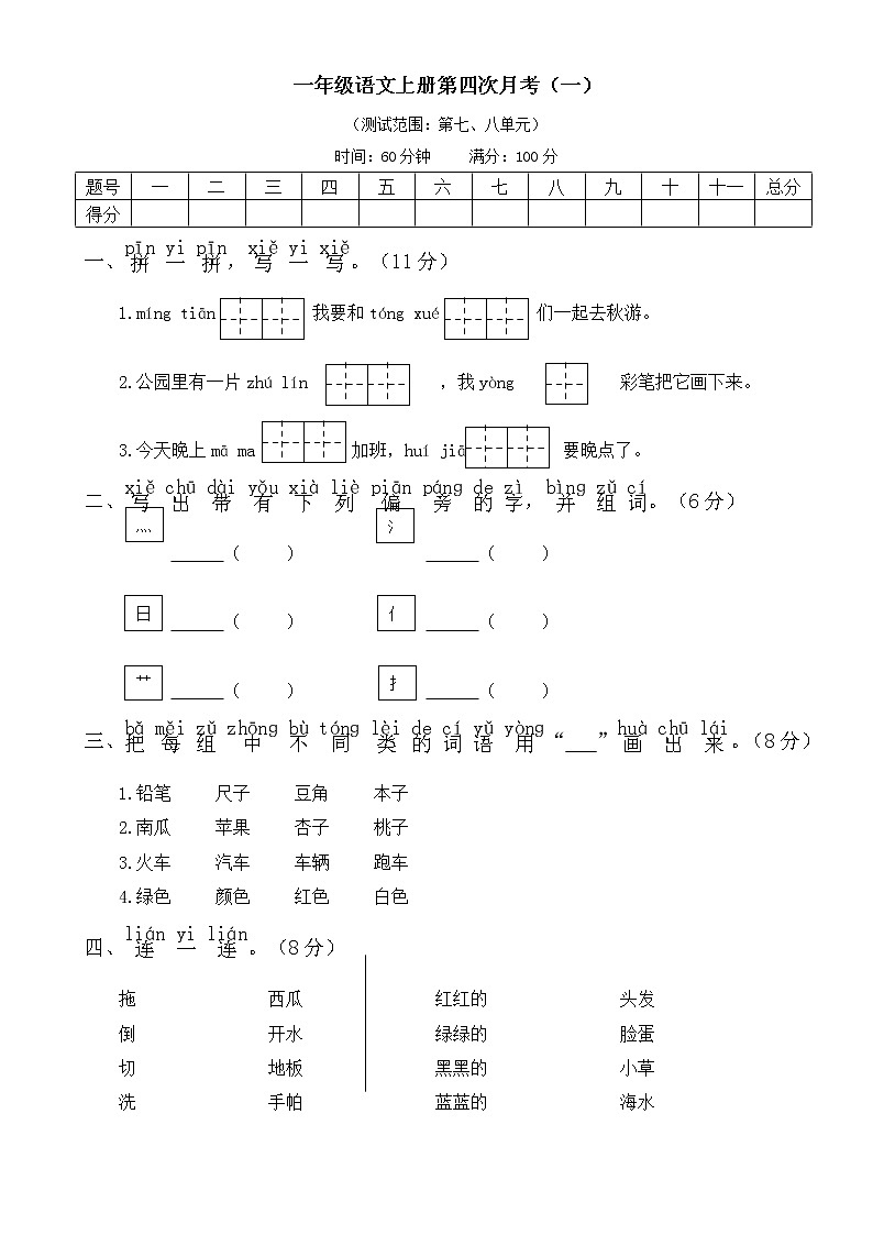 2021年部编版小学语文1年级上册第四次月考试卷一（含答案）01