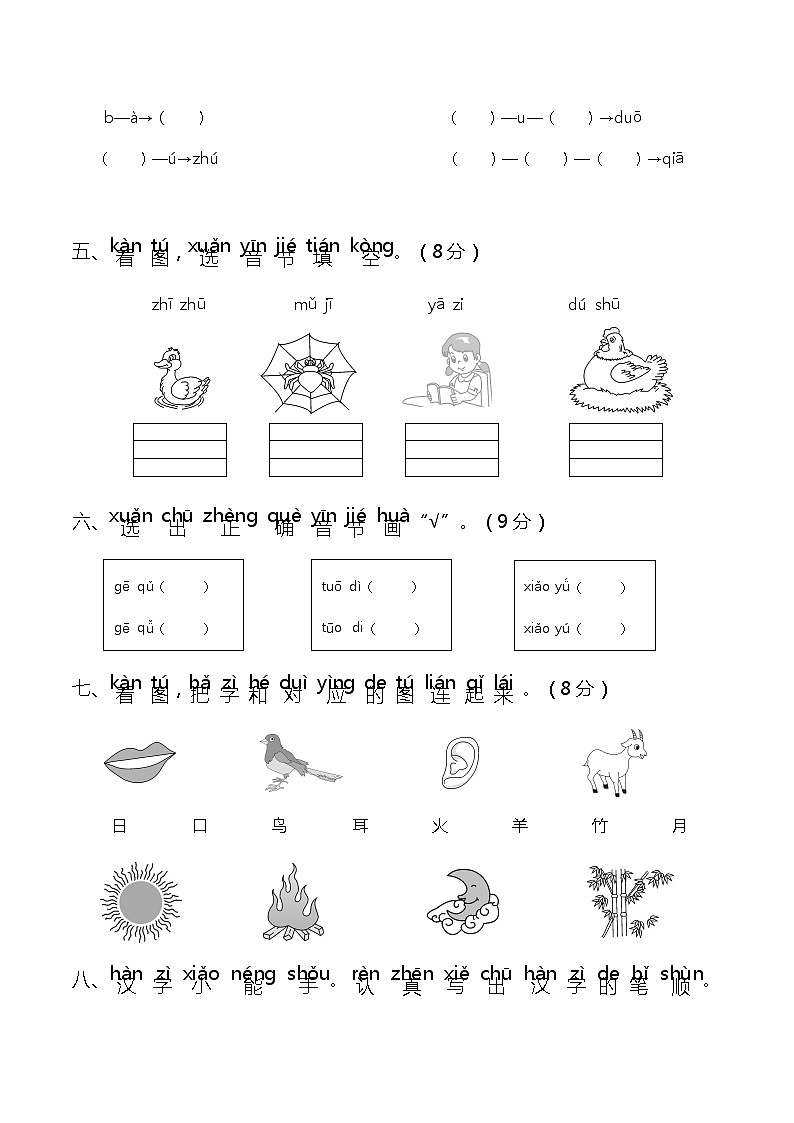 2021年部编版小学语文1年级上册第一次月考试卷一（含答案）02