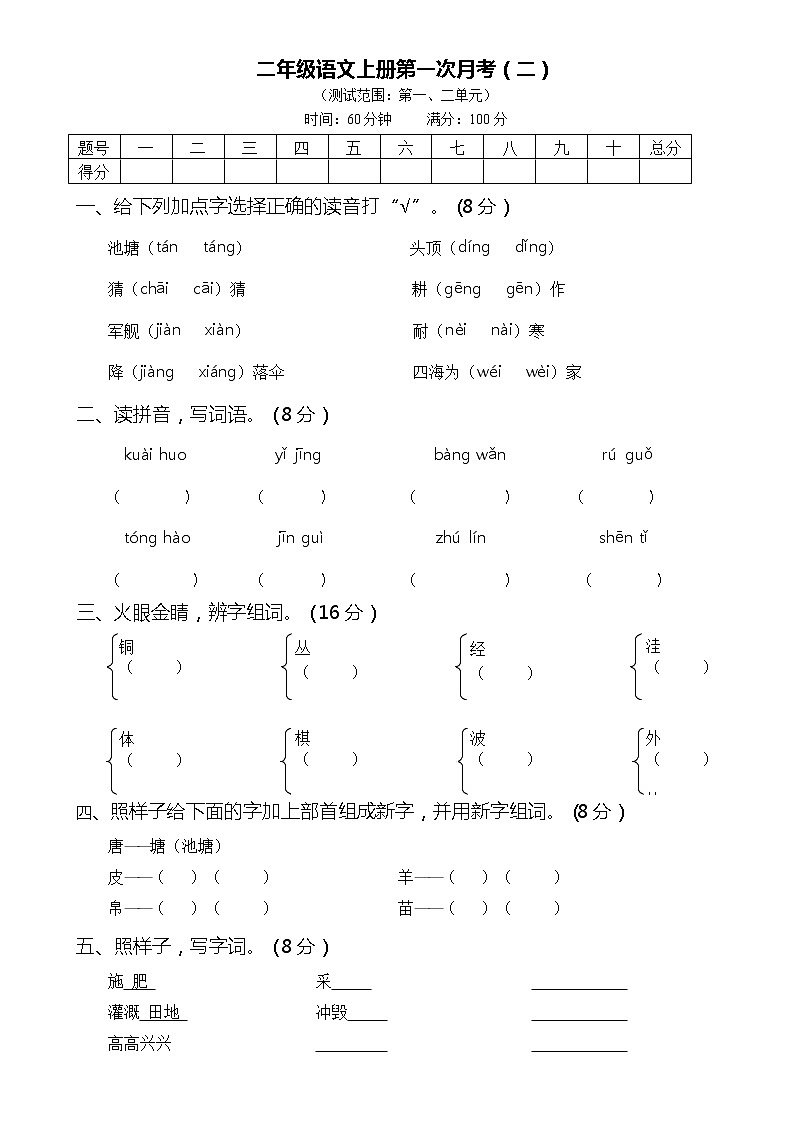 2021年部编版小学语文2年级上册第一次月考试卷二（含答案）01