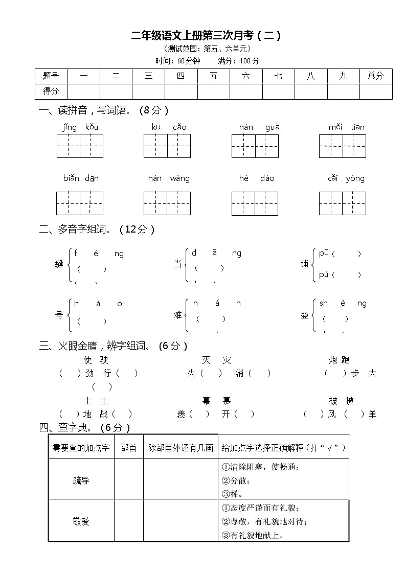 2021年部编版小学语文2年级上册第三次月考试卷二（含答案）01