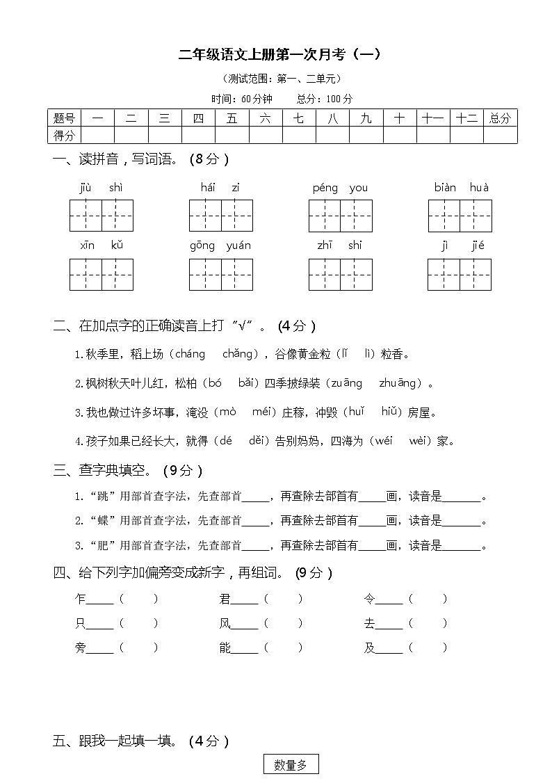 2021年部编版小学语文2年级上册第一次月考试卷一（含答案）01