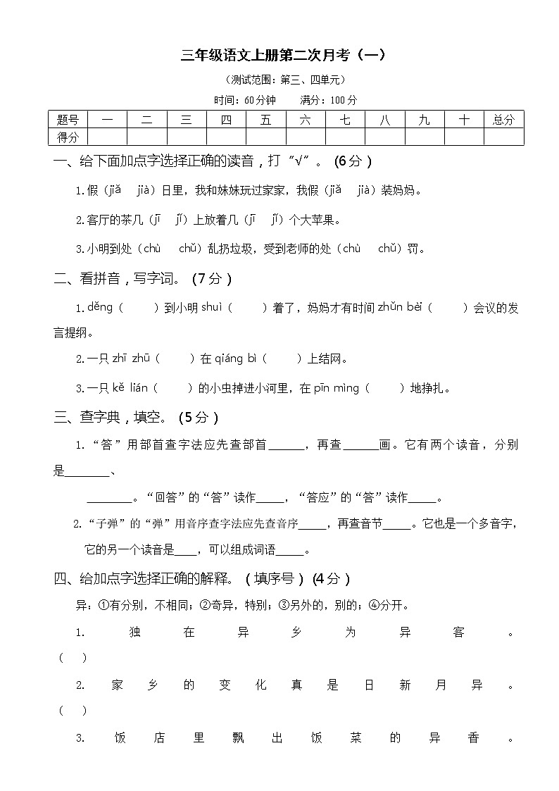2021年部编版小学语文3年级上册第二次月考试卷一（含答案）01