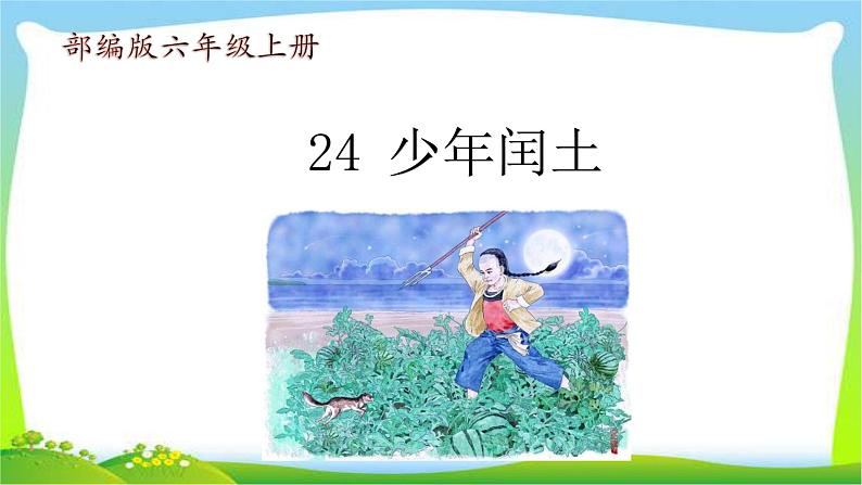 最新部编版六年级语文上册24少年闰土完美课件第1页