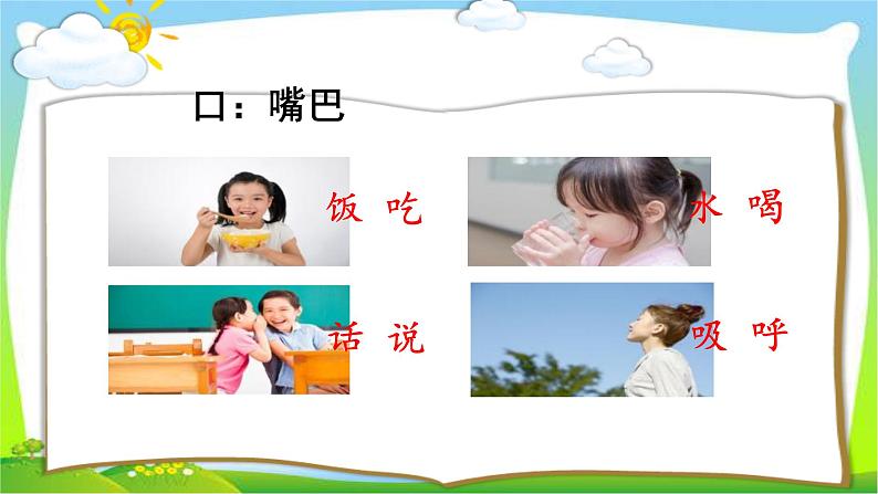 最新部编版人教版一年级语文上册识字3口耳目完美版课件PPT08