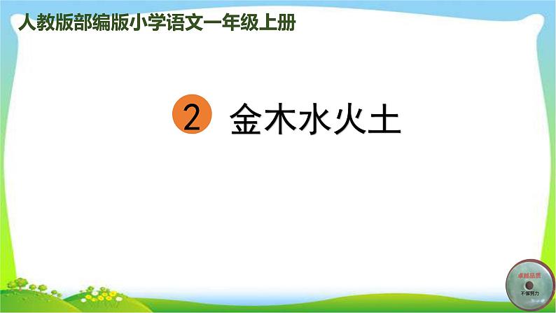 最新部编版人教版一年级语文上册识字2金木水火土完美版课件PPT第1页