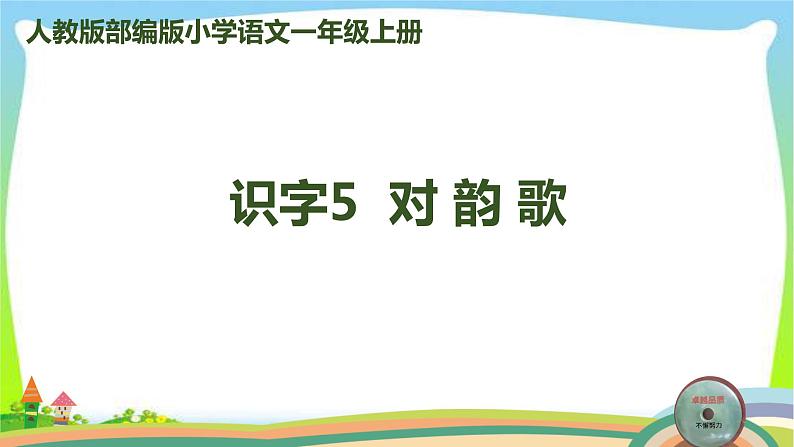 最新部编版人教版一年级语文上册识字5对韵歌完美版课件PPT01