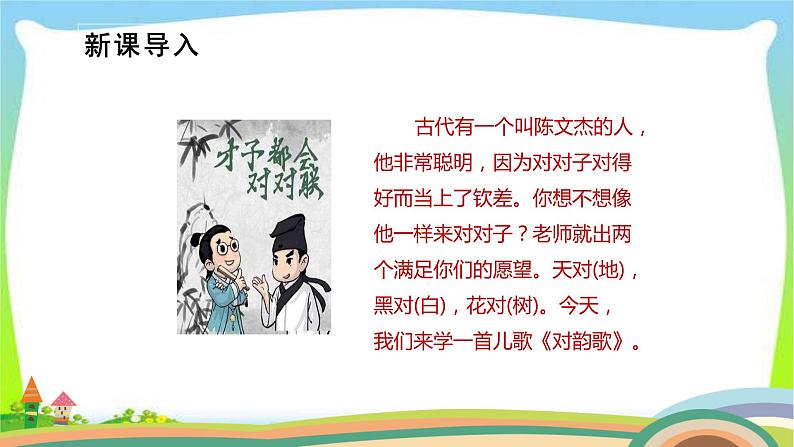 最新部编版人教版一年级语文上册识字5对韵歌完美版课件PPT02