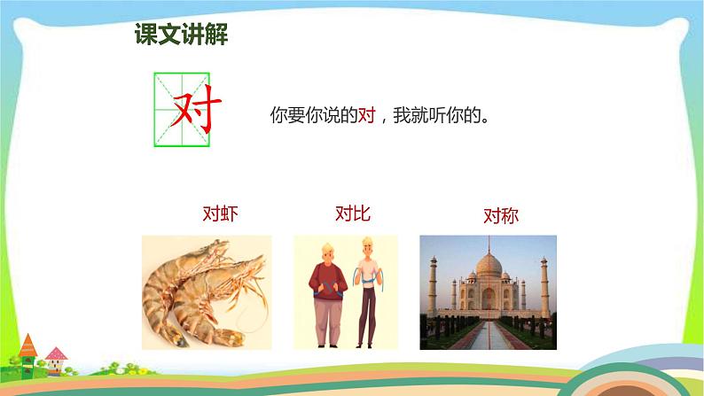 最新部编版人教版一年级语文上册识字5对韵歌完美版课件PPT06