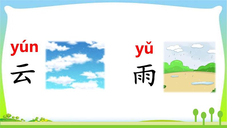 最新部编版人教版一年级语文上册识字5对韵歌完美版课件PPT07