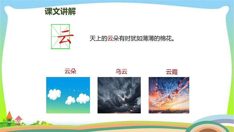 最新部编版人教版一年级语文上册识字5对韵歌完美版课件PPT08