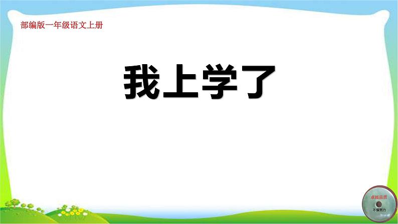 最新部编版人教版一年级语文上册课前教育我上学了课件PPT第1页