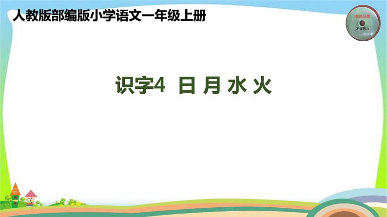 最新部编版人教版一年级语文上册识字4日月水火完美版课件PPT第1页