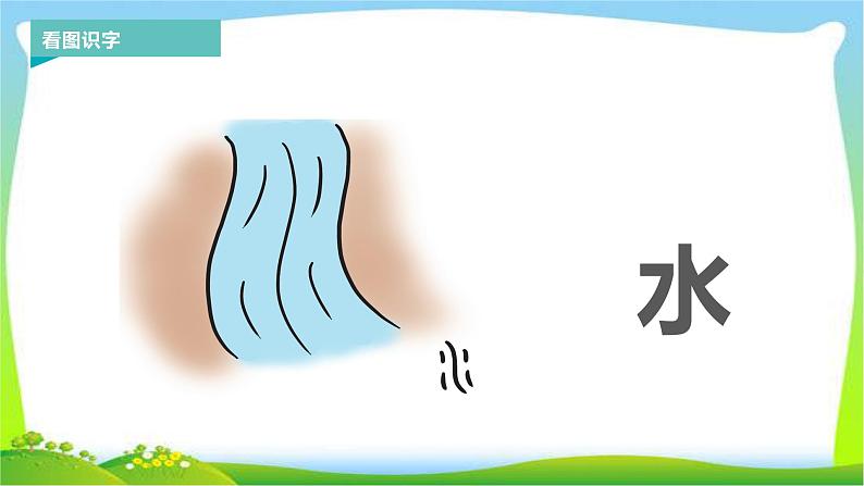 最新部编版人教版一年级语文上册识字4日月水火完美版课件PPT第5页