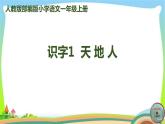 最新部编版人教版一年级语文上册识字1天地人完美版课件PPT