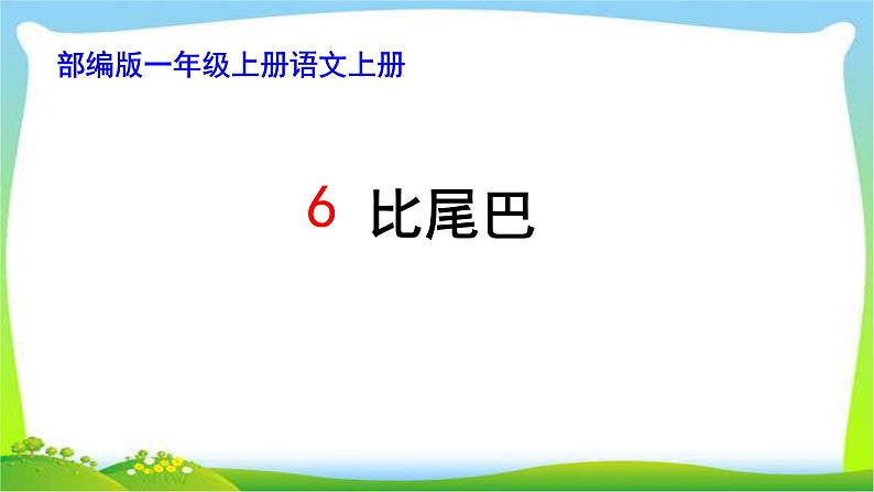 最新部编版一年级语文上册6比尾巴完美课件PPT第1页