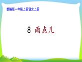 最新部编版一年级语文上册8雨点儿完美课件