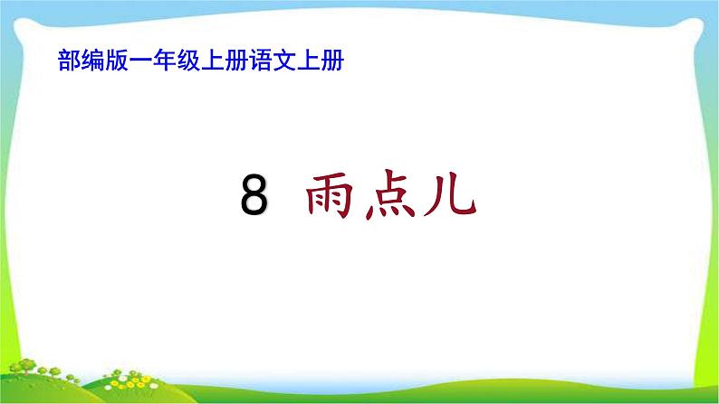 最新部编版一年级语文上册8雨点儿完美课件第1页