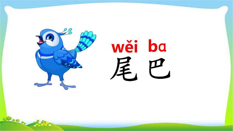 最新部编版一年级语文上册6比尾巴完美课件第8页