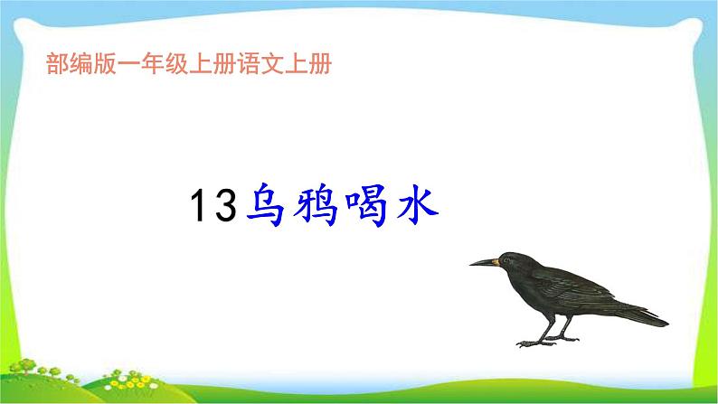 最新部编版一年级语文上册13乌鸦喝水完美课件PPT第1页