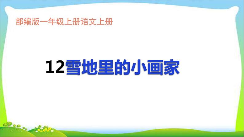 最新部编版一年级语文上册12雪地里的小画家完美课件PPT第1页