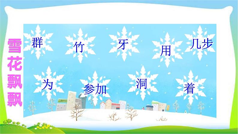 最新部编版一年级语文上册12雪地里的小画家完美课件PPT第6页