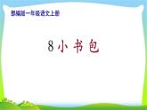 最新部编版一年级语文上册8小书包完美课件