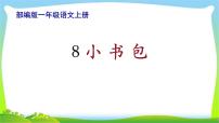 人教部编版一年级上册8 小书包课文内容ppt课件