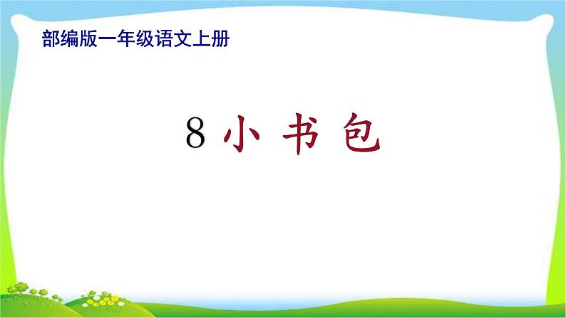 最新部编版一年级语文上册8小书包完美课件第1页