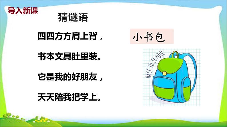 最新部编版一年级语文上册8小书包完美课件第2页