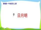 最新部编版一年级语文上册9日月明完美课件