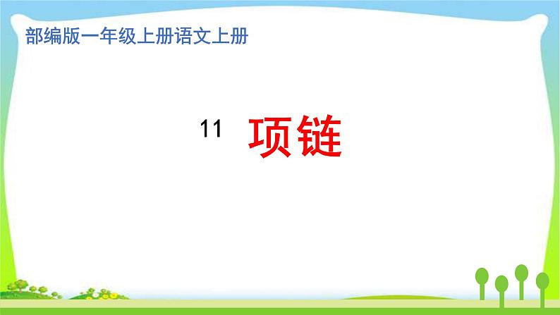 最新部编版一年级语文上册11项链完美版课件01