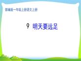 最新部编版一年级语文上册9明天要远足完美版课件