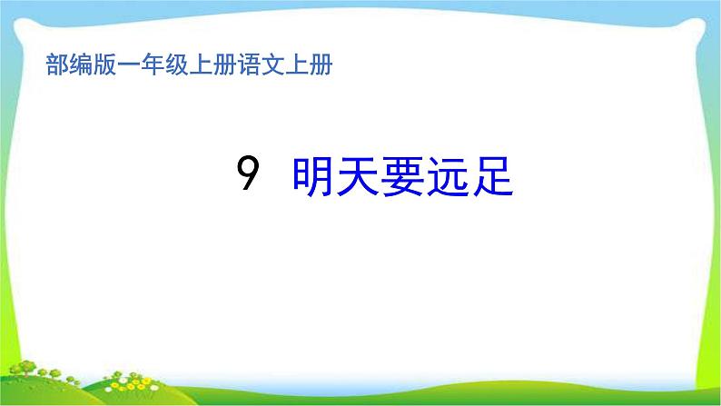 最新部编版一年级语文上册9明天要远足完美版课件第1页