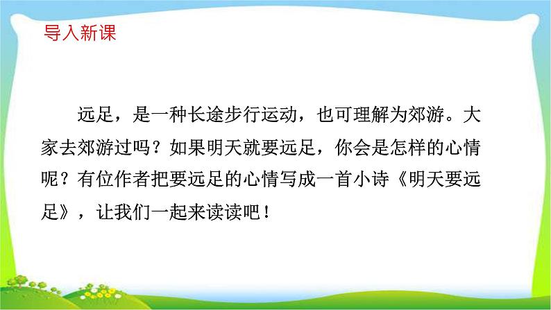 最新部编版一年级语文上册9明天要远足完美版课件第4页