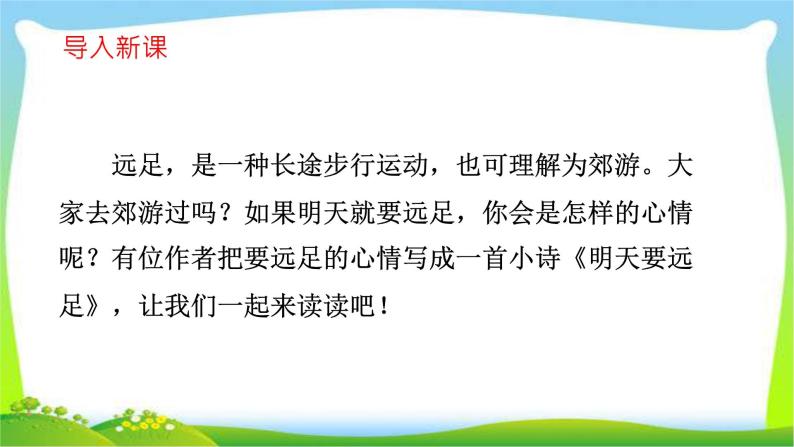 最新部编版一年级语文上册9明天要远足完美版课件04