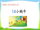 最新部编版一年级语文上册14小蜗牛完美课件