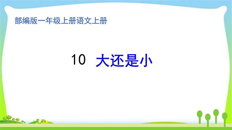 最新部编版一年级语文上册10大还是小完美版课件第1页